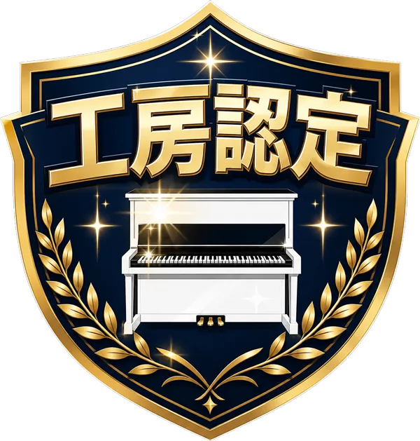 認定工房