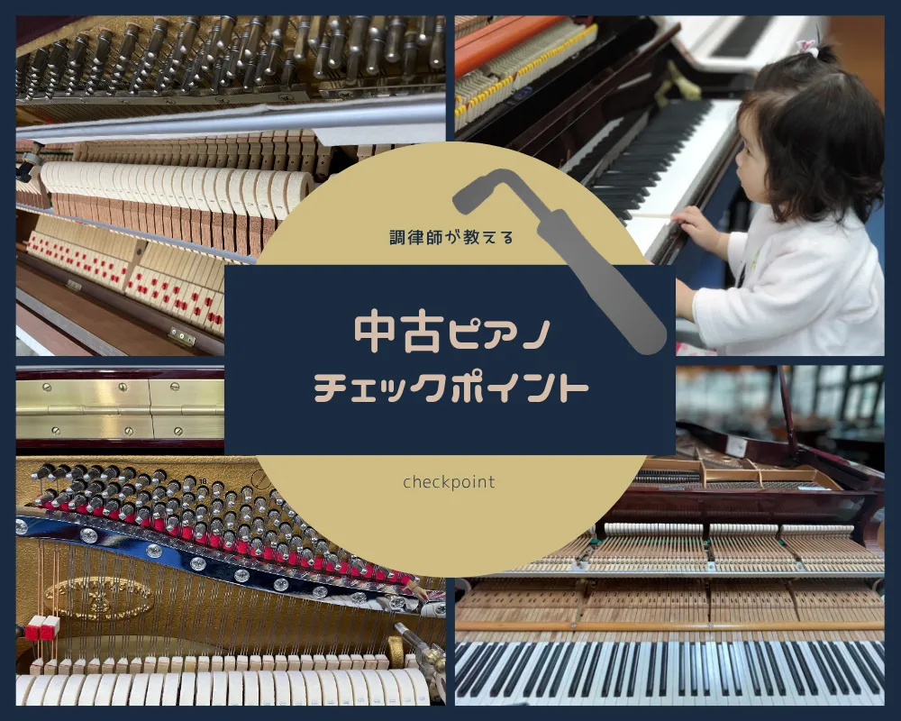 中古ピアノ　チェックポイント