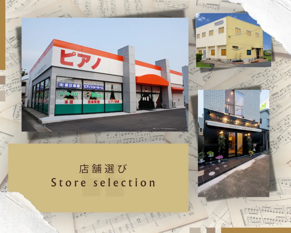 販売店選び