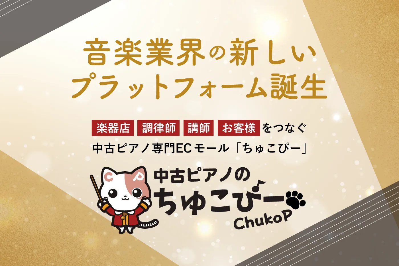 音楽業界の新しいプラットフォーム誕生 中古ピアノのちゅこぴー