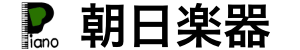 朝日楽器