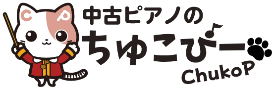 中古ピアノのちゅこぴー
